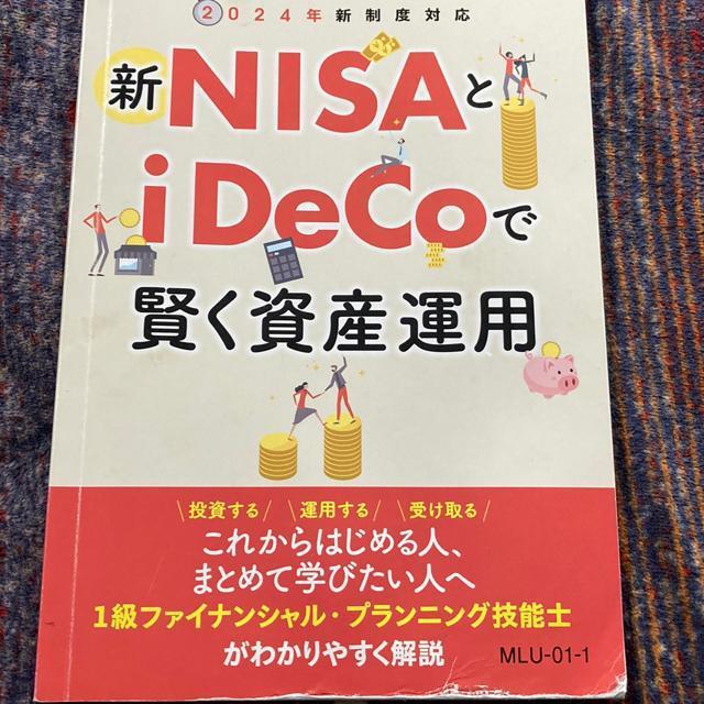 ゆうパケット送料無料 新NISAとiDeCoで賢く資産運用 日本能率協会マネージメント教材 < 本/雑誌  ゆうパケット送料無料 新NISAとiDeCoで賢く資産運用 日本能率協会マネージメント教材  < 本/雑誌の