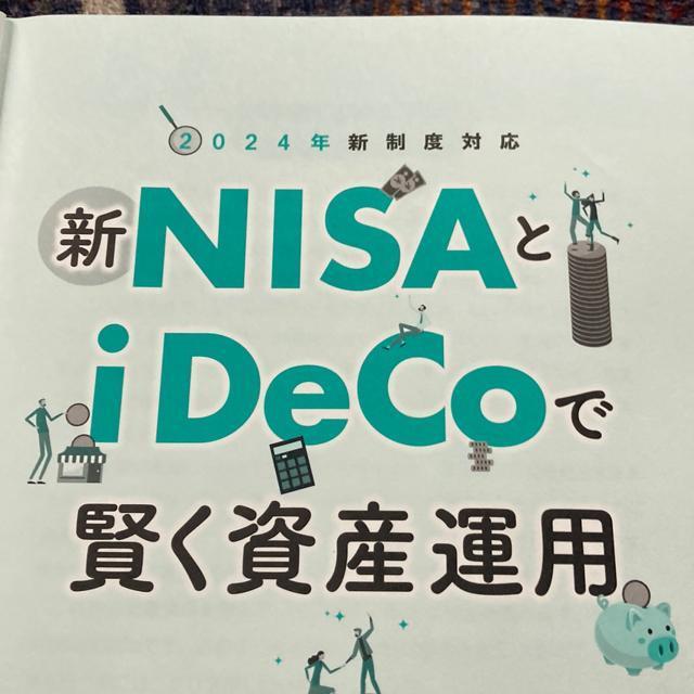 ゆうパケット送料無料 新NISAとiDeCoで賢く資産運用 日本能率協会マネージメント教材 < 本/雑誌  ゆうパケット送料無料 新NISAとiDeCoで賢く資産運用 日本能率協会マネージメント教材 < 本/雑誌の