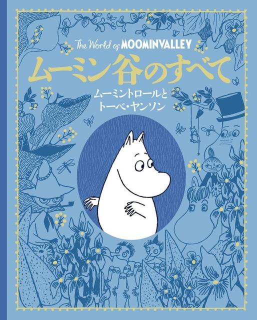 徳間書店の子どもの本 ムーミン谷のすべて ムーミントロールとトーベ・ヤンソン ギフト/プレゼント/児童書 トーベ・ヤンソン作 < アニメ/コミック/キャラクター 徳間書店の子どもの本 ムーミン谷のすべて ムーミントロールとトーベ・ヤンソン ギフト/プレゼント/児童書 トーベ・ヤンソン作 < アニメ/コミック/キャラクターの