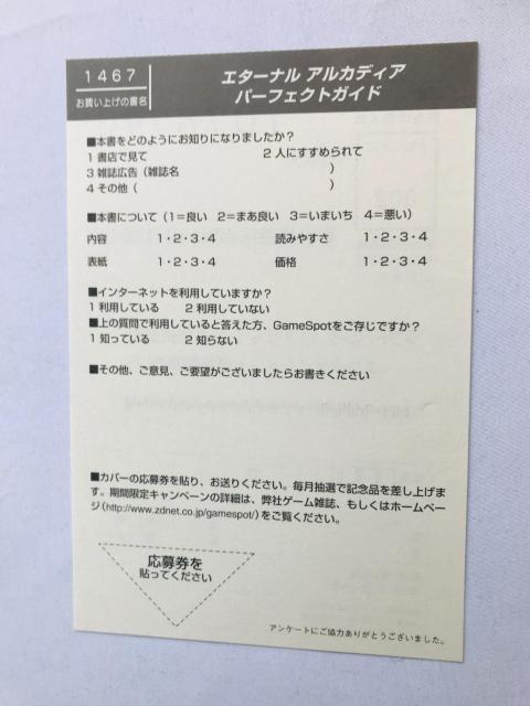 エターナル アルカディア パーフェクトガイド 攻略本 初版 ハガキ Skies of Eternal Arcadia Guide < ゲーム本体/ソフト エターナル アルカディア パーフェクトガイド 攻略本 初版 ハガキ Skies of Eternal Arcadia Guide < ゲーム本体/ソフトの