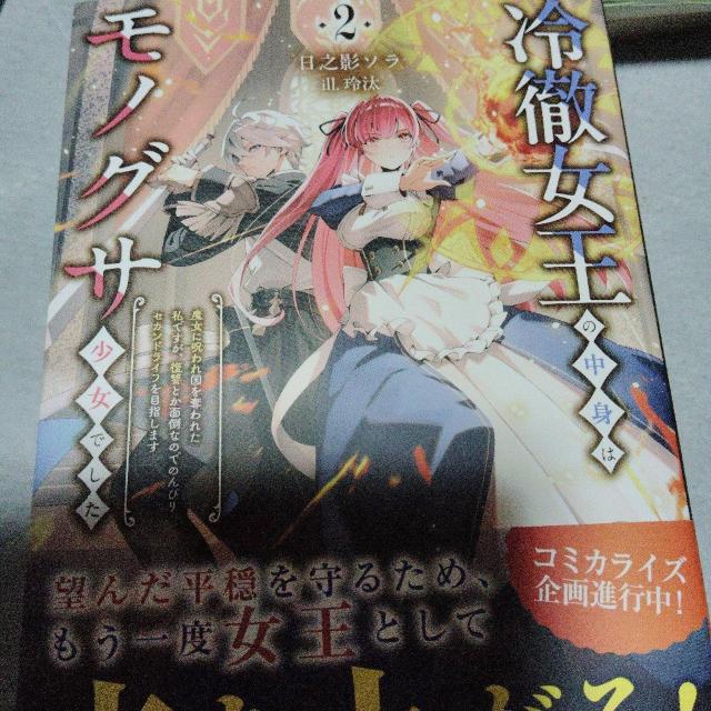 冷徹女王の中身はモノグサ少女でしたA < 本/雑誌 冷徹女王の中身はモノグサ少女でしたA < 本/雑誌の