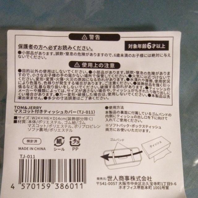 TOM&JERRY マスコット付きティッシュカバー イエロー < アニメ/コミック/キャラクター TOM&JERRY マスコット付きティッシュカバー イエロー < アニメ/コミック/キャラクターの