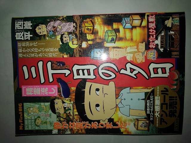 三丁目の夕日「精霊流し」西岸良平 < アニメ/コミック/キャラクター  三丁目の夕日「精霊流し」西岸良平  < アニメ/コミック/キャラクターの