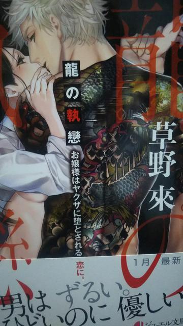 龍の執戀★草野來★ジュエル文庫 < 本/雑誌 龍の執戀★草野來★ジュエル文庫 < 本/雑誌の