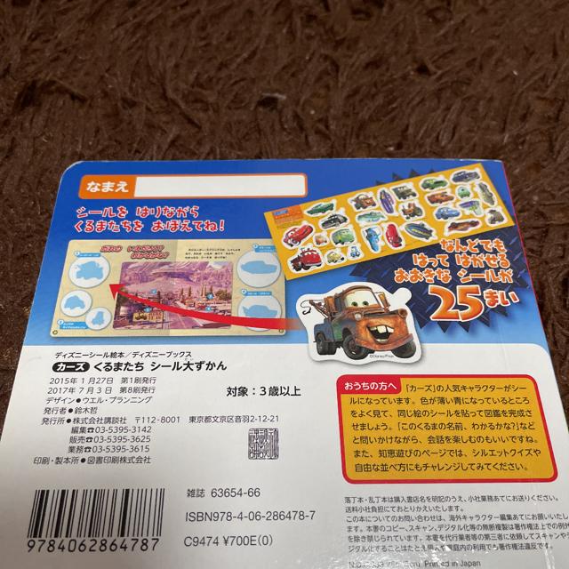 カーズ くるまたち シール大ずかん ディズニーブックス < 本/雑誌  カーズ くるまたち シール大ずかん ディズニーブックス < 本/雑誌の
