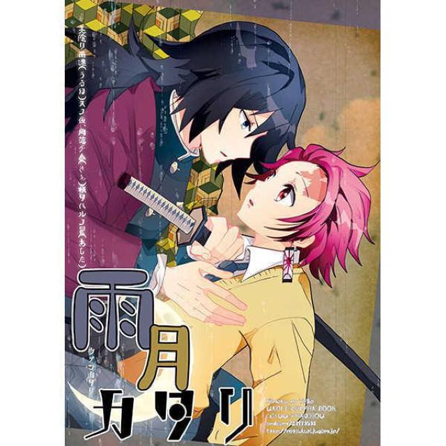 鬼滅の刃同人誌「雨月カタリ」《冨岡義勇×竈門炭治郎》 < アニメ/コミック/キャラクター  鬼滅の刃同人誌「雨月カタリ」《冨岡義勇×竈門炭治郎》  < アニメ/コミック/キャラクターの
