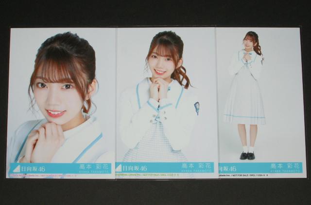 日向坂46 ドレミソラシド 生写真3枚コンプ 高本彩花 < タレントグッズ  日向坂46 ドレミソラシド 生写真3枚コンプ 高本彩花  < タレントグッズの
