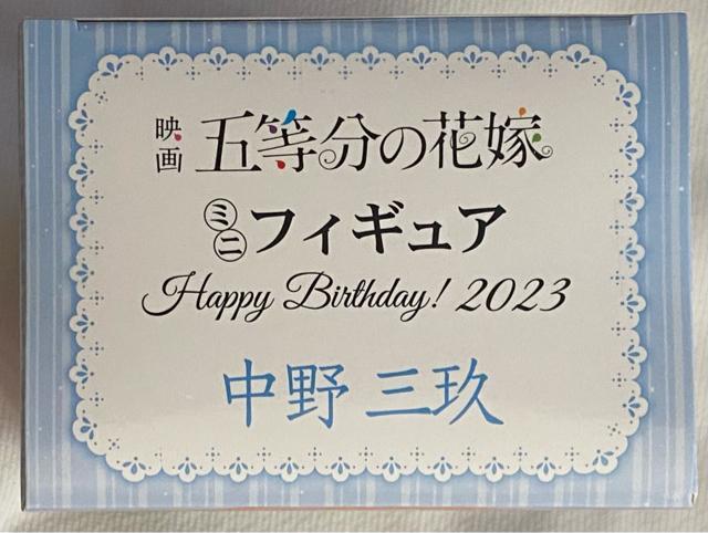 【GIGO限定】五等分の花嫁 ミニフィギュア Happy Birthday!2023 中野三玖 < アニメ/コミック/キャラクター  【GIGO限定】五等分の花嫁 ミニフィギュア Happy Birthday!2023 中野三玖 < アニメ/コミック/キャラクターの