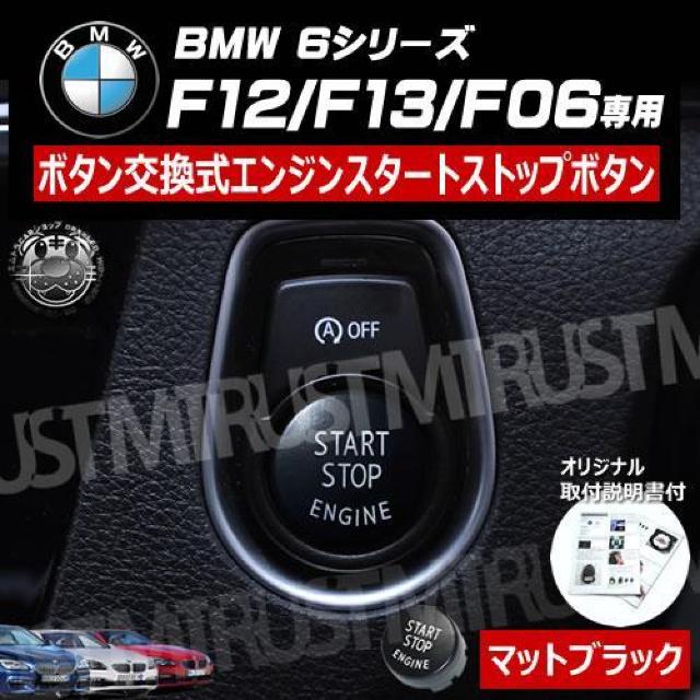 BMW 6シリーズ F12 F13 F06 専用 ボタン交換式 エンジン スタート ストップ ボタン マットブラック < 自動車/バイク BMW 6シリーズ F12 F13 F06 専用 ボタン交換式 エンジン スタート ストップ ボタン マットブラック < 自動車/バイク