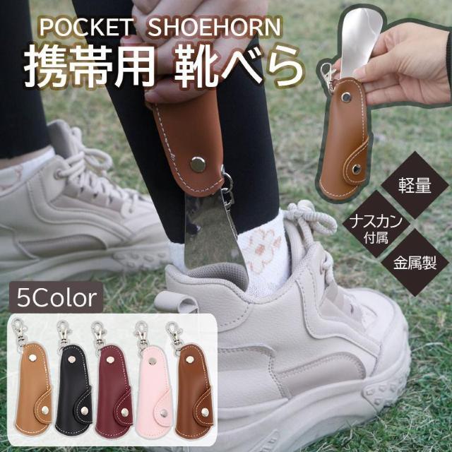 靴べら 携帯 靴ベラ シューホーン おしゃれ 金属 キーホルダー ミニ 持ち運び コンパクト 軽量 便利 メンズ レディース 父の < インテリア/ライフ  靴べら 携帯 靴ベラ シューホーン おしゃれ 金属 キーホルダー ミニ 持ち運び コンパクト 軽量 便利 メンズ レディース 父の  < インテリア/ライフの