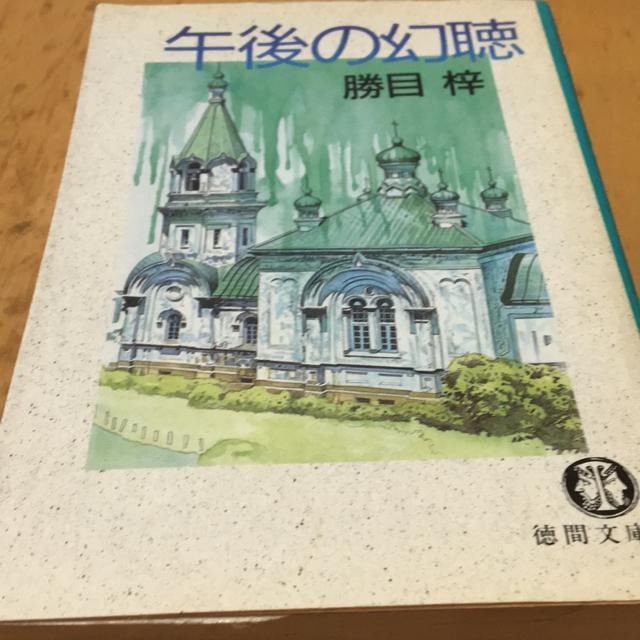 勝目梓 午後の幻聴 徳間文庫 < 本/雑誌 勝目梓 午後の幻聴 徳間文庫 < 本/雑誌の