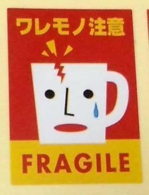 キャンペーンにも\(^o^)/送料込み★ワレモノ注意シール☆フラジール4枚★発送お役立ち☆キュートギフトシール < インテリア/ライフ  キャンペーンにも\(^o^)/送料込み★ワレモノ注意シール☆フラジール4枚★発送お役立ち☆キュートギフトシール  < インテリア/ライフの