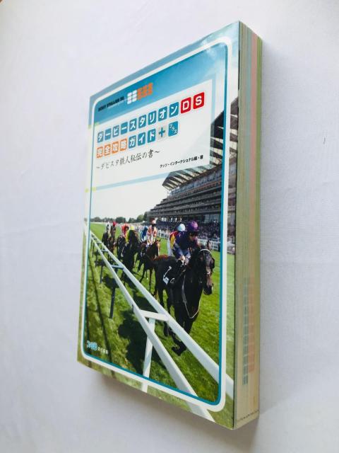 ダービースタリオンDS 完全攻略ガイド+ ダビスタ鉄人秘伝の書 攻略本 初版 Derby Stallion Guide < ゲーム本体/ソフト ダービースタリオンDS 完全攻略ガイド+ ダビスタ鉄人秘伝の書 攻略本 初版 Derby Stallion Guide < ゲーム本体/ソフトの