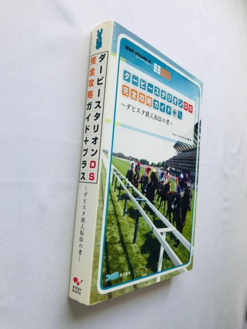ダービースタリオンDS 完全攻略ガイド+ ダビスタ鉄人秘伝の書 攻略本 初版 Derby Stallion Guide < ゲーム本体/ソフト ダービースタリオンDS 完全攻略ガイド+ ダビスタ鉄人秘伝の書 攻略本 初版 Derby Stallion Guide < ゲーム本体/ソフトの