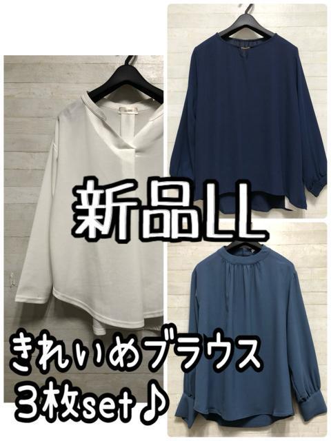 新品☆LL♪きれいめ長袖ブラウス3枚まとめて♪お出かけ・オフィスに☆Q397 < 女性ファッション 新品☆LL♪きれいめ長袖ブラウス3枚まとめて♪お出かけ・オフィスに☆Q397 < 女性ファッションの