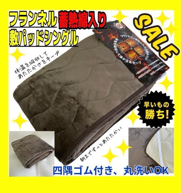 SALE☆フランネル☆蓄熱綿入り☆敷きパッド☆シングルサイズ < インテリア/ライフ  SALE☆フランネル☆蓄熱綿入り☆敷きパッド☆シングルサイズ  < インテリア/ライフの