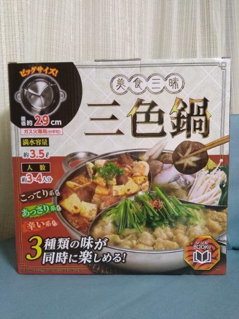 美食三昧 三色鍋 < インテリア/ライフ 美食三昧 三色鍋 < インテリア/ライフの