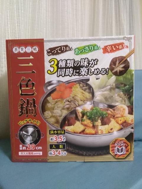 美食三昧 三色鍋 < インテリア/ライフ 美食三昧 三色鍋 < インテリア/ライフの