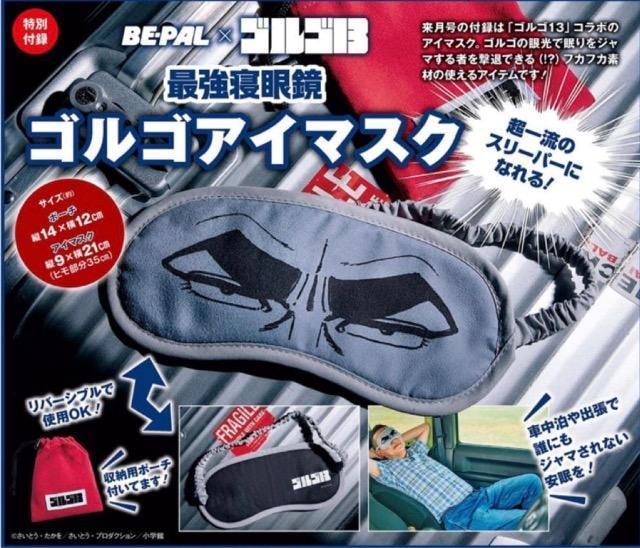 BE-PAL ビーパル雑誌付録★「ゴルゴ13」コラボアイマスク < インテリア/ライフ BE-PAL ビーパル雑誌付録★「ゴルゴ13」コラボアイマスク < インテリア/ライフの