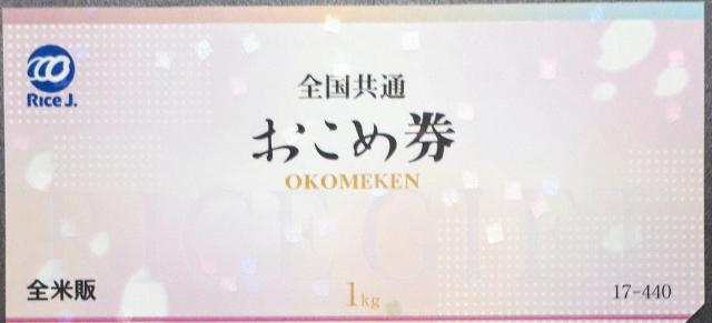 おこめ券 1枚 送料無料 < チケット/金券 おこめ券 1枚 送料無料 < チケット/金券の