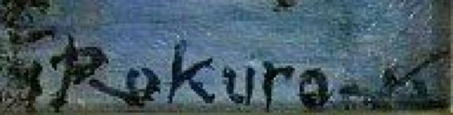 絵画 油彩 作者不詳『忍野』真作保証 原画 < ホビー 絵画 油彩 作者不詳『忍野』真作保証 原画 < ホビーの