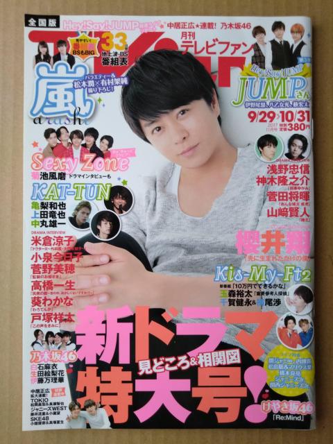 TVfan2017年11月号櫻井翔松本潤伊野尾慧菅田将暉Hey!Say!JUMP山崎賢人菊池風磨Sexy Zone玉森裕太小瀧望 < 本/雑誌  TVfan2017年11月号櫻井翔松本潤伊野尾慧菅田将暉Hey!Say!JUMP山崎賢人菊池風磨Sexy Zone玉森裕太小瀧望  < 本/雑誌の