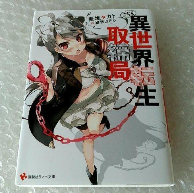 【初版】文庫「こちら異世界転生取締局」 < 本/雑誌 【初版】文庫「こちら異世界転生取締局」 < 本/雑誌の
