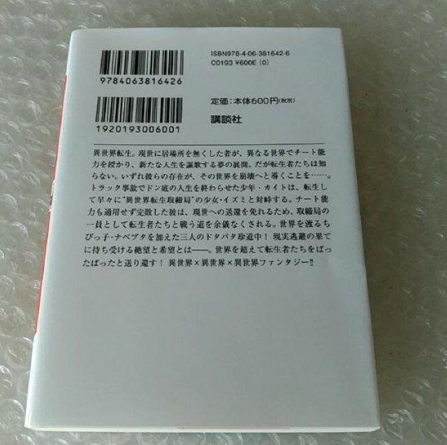 【初版】文庫「こちら異世界転生取締局」 < 本/雑誌 【初版】文庫「こちら異世界転生取締局」 < 本/雑誌の