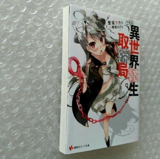 【初版】文庫「こちら異世界転生取締局」 < 本/雑誌 【初版】文庫「こちら異世界転生取締局」 < 本/雑誌の