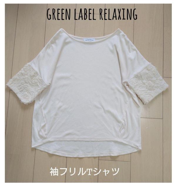1枚でお洒落☆グリーンレーベルリラクシングの袖フリルトップス < ブランド  1枚でお洒落☆グリーンレーベルリラクシングの袖フリルトップス  < ブランドの