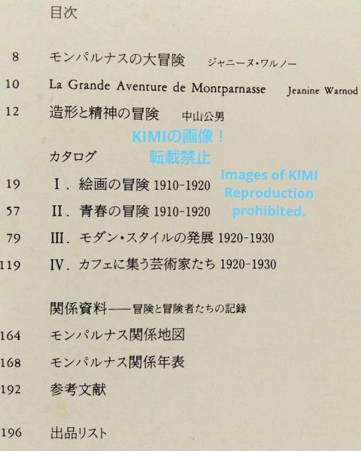 モンパルナスの大冒険 1910~1930 単行本 1988 美術 芸術 The < 本/雑誌  モンパルナスの大冒険 1910~1930 単行本 1988 美術 芸術 The < 本/雑誌の