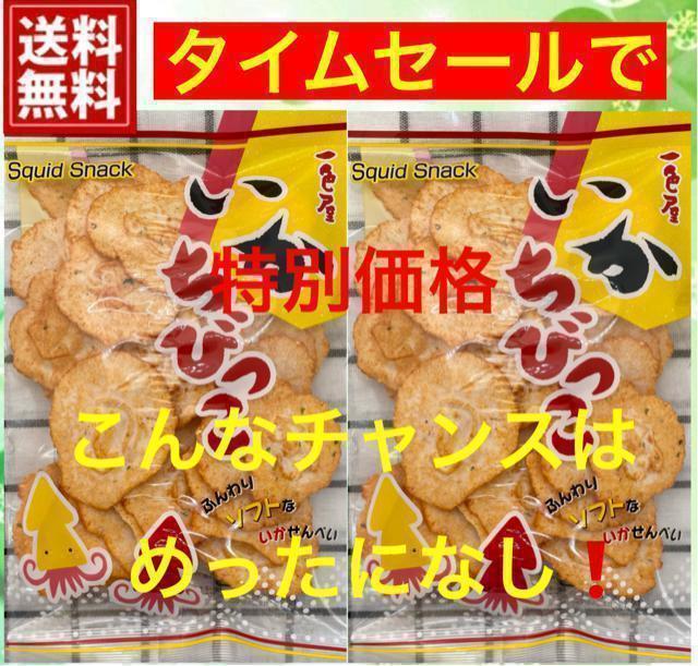 【送料無料】三河の伝統の老舗いかせん『いかちびっこ2袋』 < グルメ/ドリンク 【送料無料】三河の伝統の老舗いかせん『いかちびっこ2袋』 < グルメ/ドリンクの