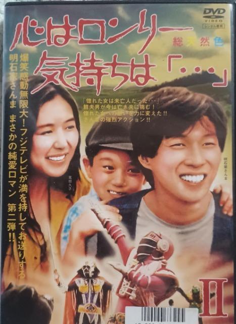 明石家さんま☆心はロンリー気持ちは...☆VOL.2 < CD/DVD/ビデオ 明石家さんま☆心はロンリー気持ちは...☆VOL.2 < CD/DVD/ビデオの