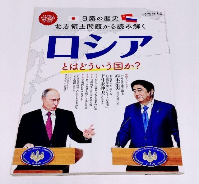 ロシアとはどういう国か? 日露の歴史 北方領土問題から読み解く サンエイムック 時空旅人別冊/三栄書房 < 本/雑誌 ロシアとはどういう国か? 日露の歴史 北方領土問題から読み解く サンエイムック 時空旅人別冊/三栄書房 < 本/雑誌の