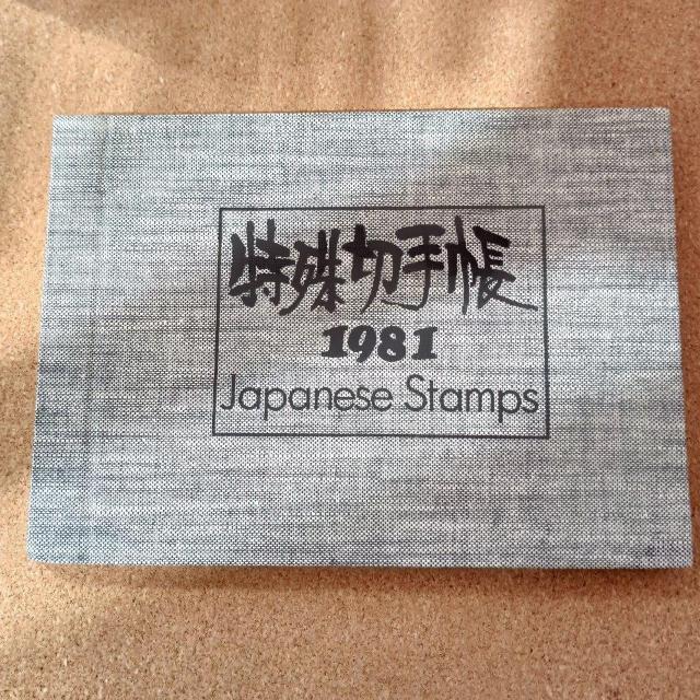 ����؎蒠 JAPANESE STAMPS �؎蒠 �R���N�V���� �؎�A���o�� 1981  �� �z�r�[�� 