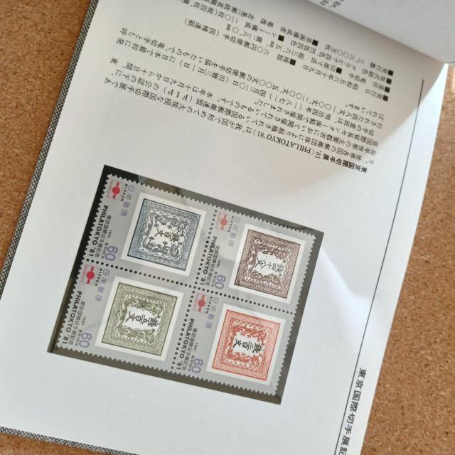 ����؎蒠 JAPANESE STAMPS �؎蒠 �R���N�V���� �؎�A���o�� 1981 �� �z�r�[�� 