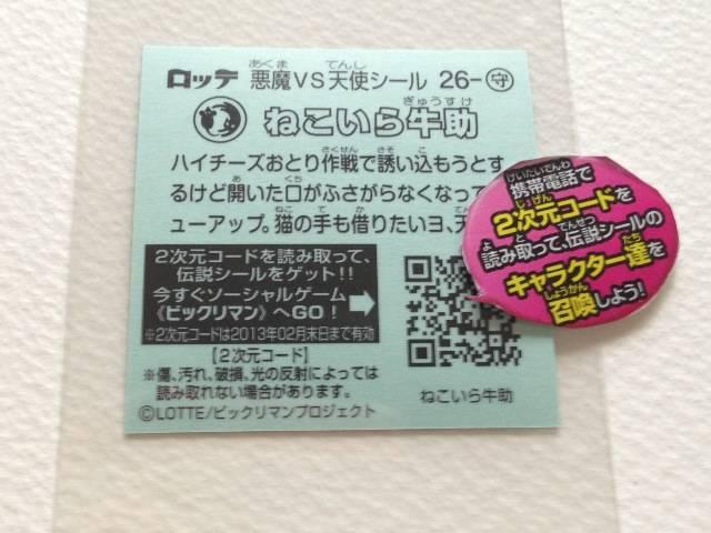 ビックリマン伝説2 26-守 ねこいら牛助 < ホビー  ビックリマン伝説2 26-守 ねこいら牛助 < ホビーの