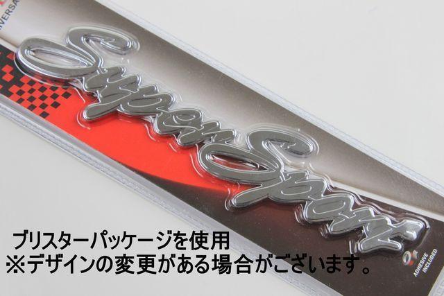 super sport エンブレム スーパースポーツエンブレム 筆記体 < 自動車/バイク super sport エンブレム スーパースポーツエンブレム 筆記体 < 自動車/バイク