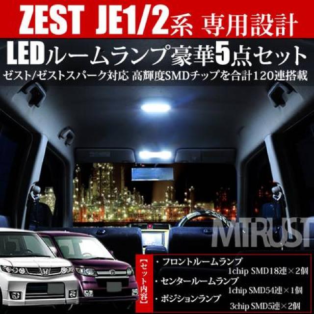 LED ルームランプセット ゼスト/ゼストスパーク JE1/2用 SMD120連搭載 ホワイト エムトラ < 自動車/バイク LED ルームランプセット ゼスト/ゼストスパーク JE1/2用 SMD120連搭載 ホワイト エムトラ < 自動車/バイク