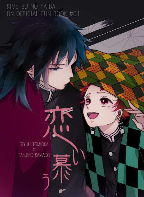 鬼滅の刃同人誌「恋い慕う」冨岡義勇×竈門炭治郎 < アニメ/コミック/キャラクター 鬼滅の刃同人誌「恋い慕う」冨岡義勇×竈門炭治郎 < アニメ/コミック/キャラクターの