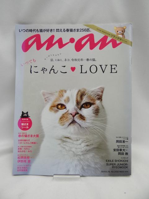 2310 anan(アンアン) 2019/05/15号 No.2150 < 本/雑誌 2310 anan(アンアン) 2019/05/15号 No.2150 < 本/雑誌の