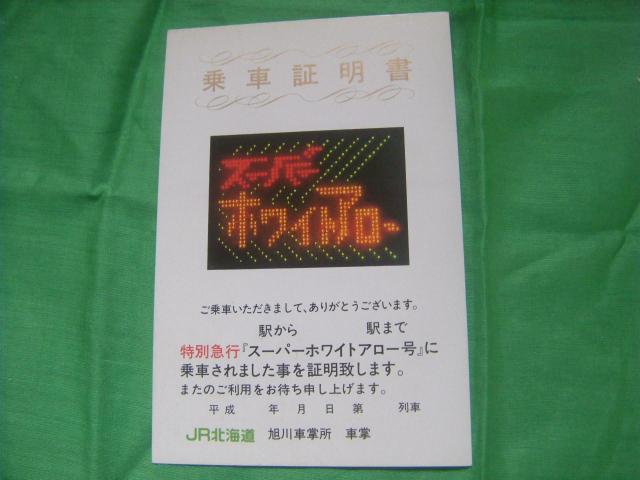 ★乗車証明 スーパーホワイトアロー JR北海道 < ホビー ★乗車証明 スーパーホワイトアロー JR北海道 < ホビーの