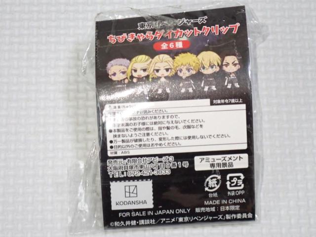 東京リベンジャーズ ちびきゃら ダイカットクリップ < アニメ/コミック/キャラクター  東京リベンジャーズ ちびきゃら ダイカットクリップ < アニメ/コミック/キャラクターの