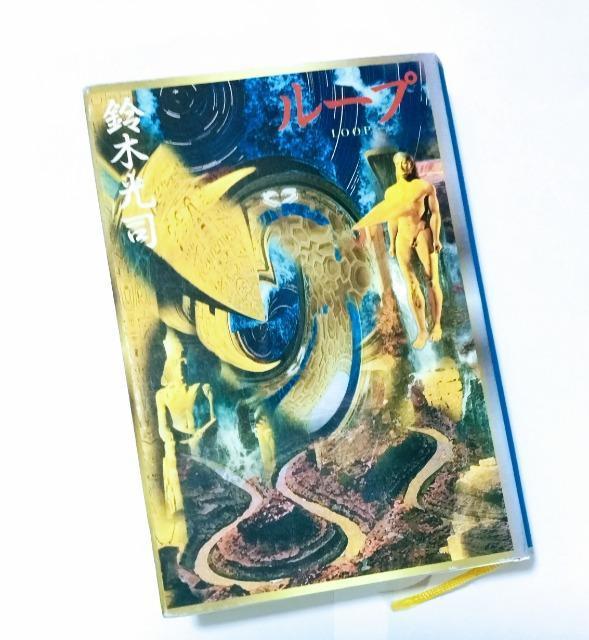 【匿名発送可能】ループ 鈴木光司  < 本/雑誌  【匿名発送可能】ループ 鈴木光司   < 本/雑誌の