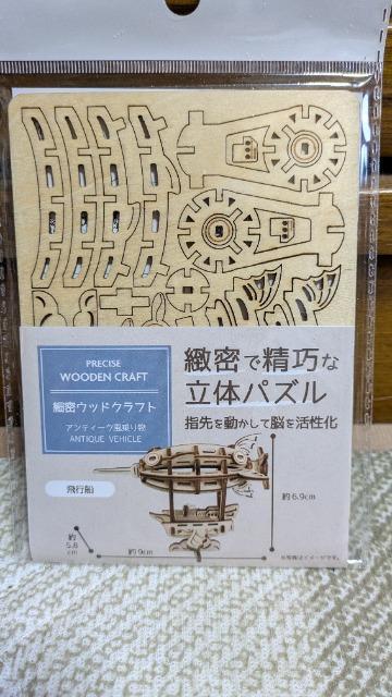 細密ウッドクラフト カリンピア ミニチュアパズル 4種セットA < ホビー  細密ウッドクラフト カリンピア ミニチュアパズル 4種セットA < ホビーの