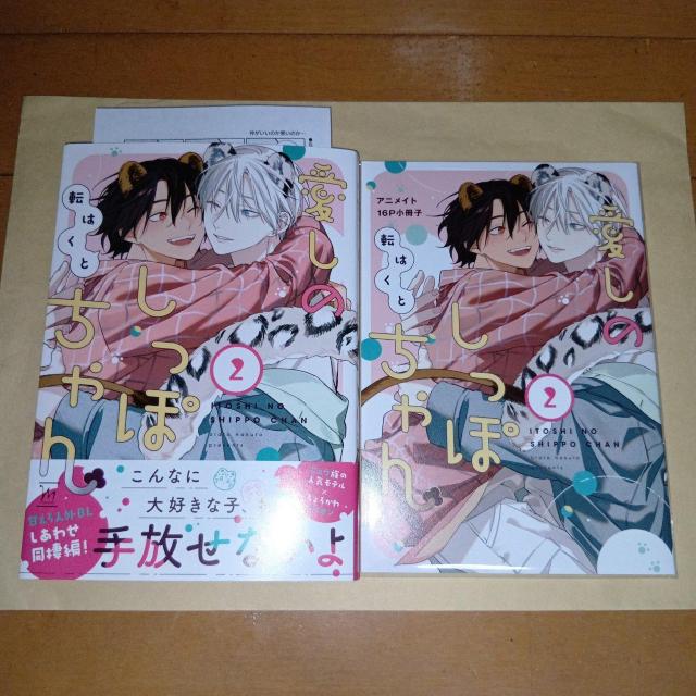 愛しのしっぽちゃん 2巻 転はくと アニメイトセット < アニメ/コミック/キャラクター  愛しのしっぽちゃん 2巻 転はくと アニメイトセット  < アニメ/コミック/キャラクターの