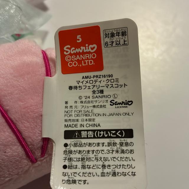 マイメロディ☆春待ちフェアリーマスコット < おもちゃ マイメロディ☆春待ちフェアリーマスコット < おもちゃの