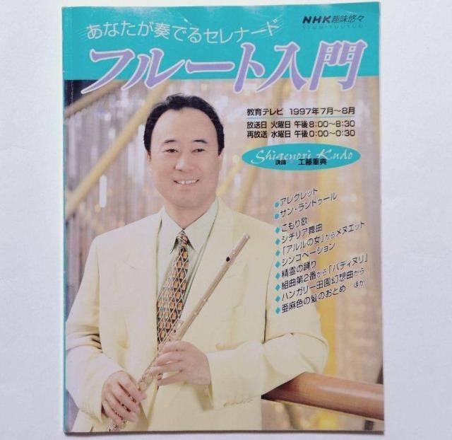 「あなたが奏でるセレナード フルート入門」NHK趣味悠々 講師 工藤重典 日本放送協会・日本放送出版協会 < ホビー 「あなたが奏でるセレナード フルート入門」NHK趣味悠々 講師 工藤重典 日本放送協会・日本放送出版協会 < ホビーの