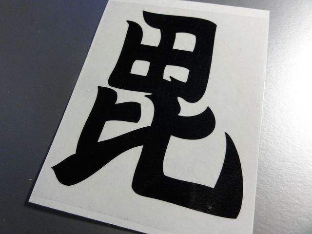 毘沙門天(上杉謙信) カッティングステッカーMサイズ2枚組 < 自動車/バイク 毘沙門天(上杉謙信) カッティングステッカーMサイズ2枚組 < 自動車/バイク