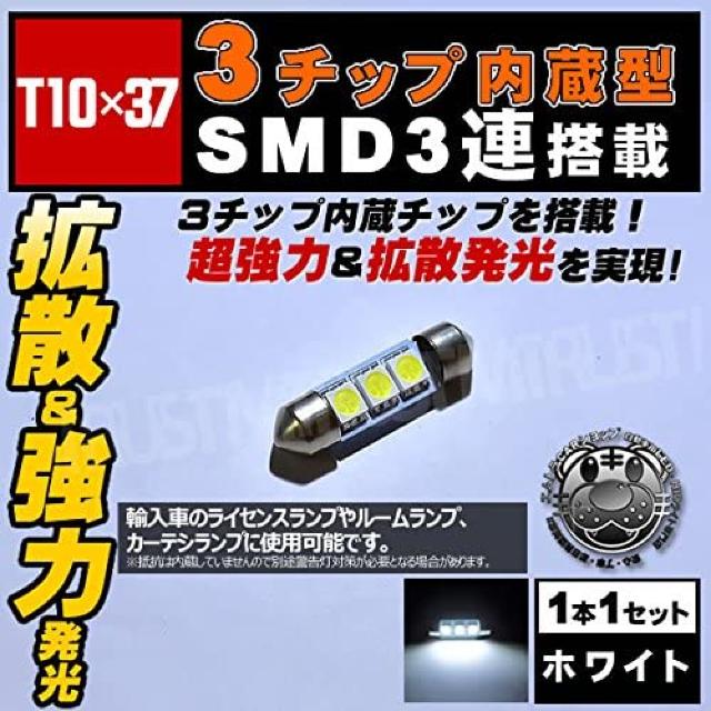 LED T10×37mm 3チップSMD 3連 外車のルームランプ等に ホワイト エムトラ < 自動車/バイク LED T10×37mm 3チップSMD 3連 外車のルームランプ等に ホワイト エムトラ < 自動車/バイク
